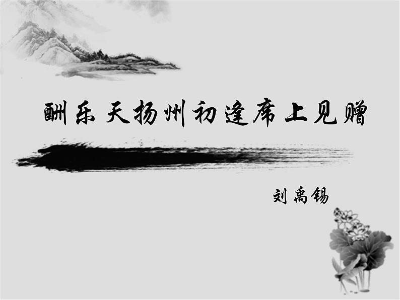 八年级上语文课件诗词曲五首 酬乐天扬州初逢席上见赠 (8)_鲁教版第1页