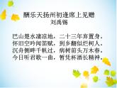 八年级上语文课件诗词曲五首 酬乐天扬州初逢席上见赠 (8)_鲁教版