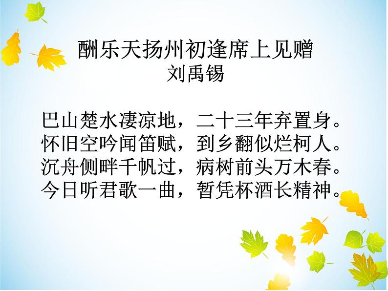 八年级上语文课件诗词曲五首 酬乐天扬州初逢席上见赠 (8)_鲁教版第3页