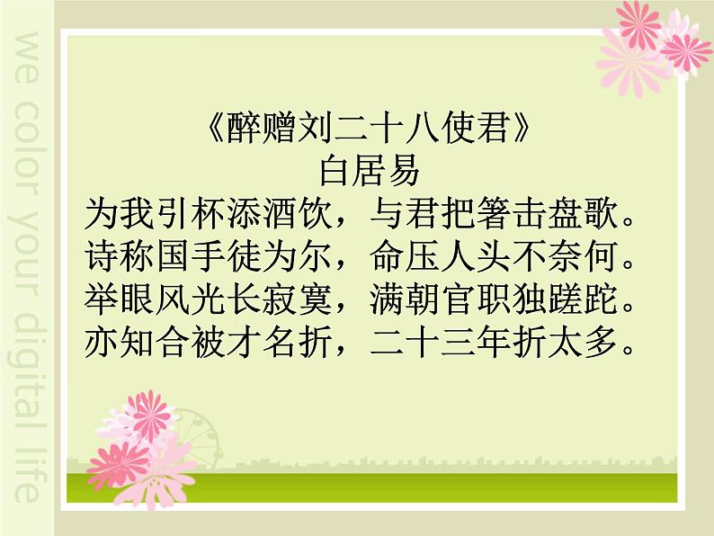 八年级上语文课件诗词曲五首 酬乐天扬州初逢席上见赠 (8)_鲁教版第7页