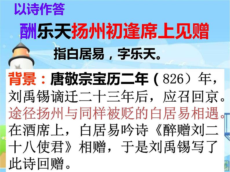 八年级上语文课件诗词曲五首 酬乐天扬州初逢席上见赠 (10)_鲁教版第1页