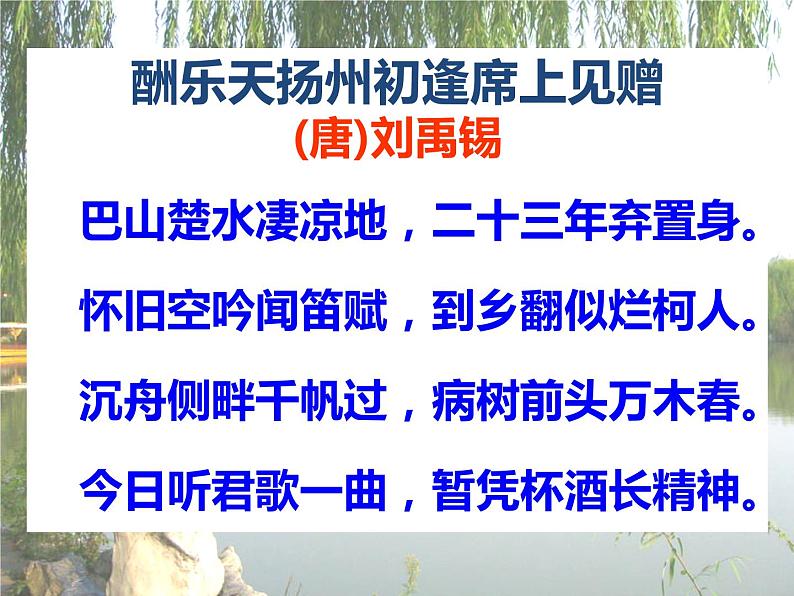 八年级上语文课件诗词曲五首 酬乐天扬州初逢席上见赠 (10)_鲁教版第2页