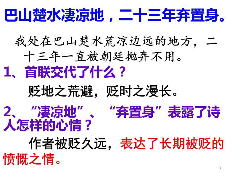 八年级上语文课件诗词曲五首 酬乐天扬州初逢席上见赠 (10)_鲁教版第3页