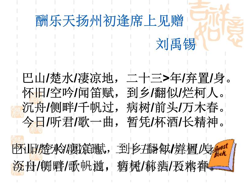 八年级上语文课件诗词曲五首 酬乐天扬州初逢席上见赠 (11)_鲁教版第4页