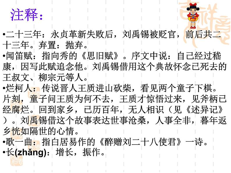 八年级上语文课件诗词曲五首 酬乐天扬州初逢席上见赠 (11)_鲁教版第5页