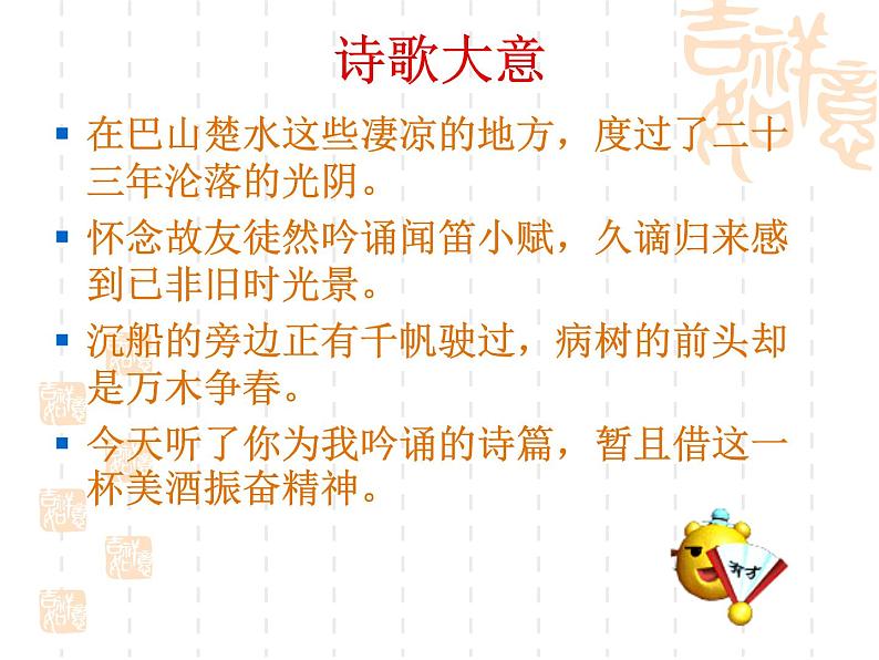八年级上语文课件诗词曲五首 酬乐天扬州初逢席上见赠 (11)_鲁教版第6页