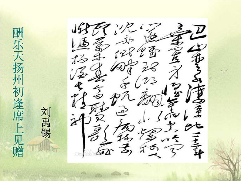 八年级上语文课件诗词曲五首 酬乐天扬州初逢席上见赠 (14)_鲁教版第1页