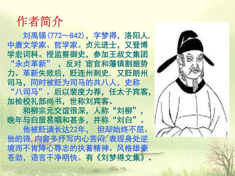 八年级上语文课件诗词曲五首 酬乐天扬州初逢席上见赠 (14)_鲁教版第2页
