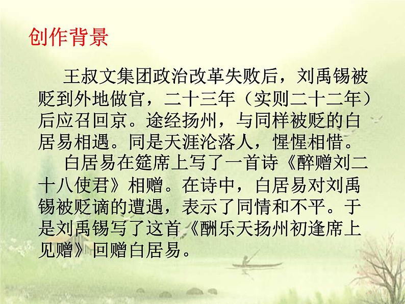 八年级上语文课件诗词曲五首 酬乐天扬州初逢席上见赠 (14)_鲁教版第3页