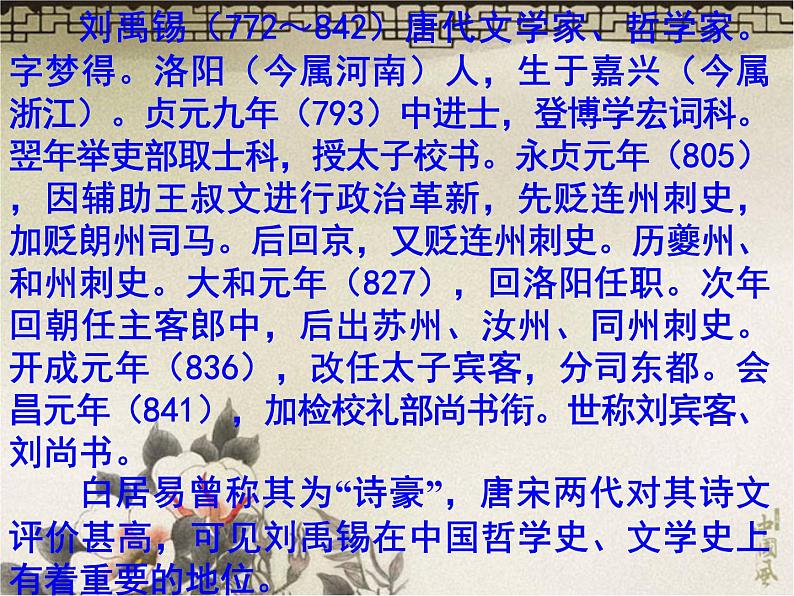 八年级上语文课件诗词曲五首 酬乐天扬州初逢席上见赠 (13)_鲁教版第2页