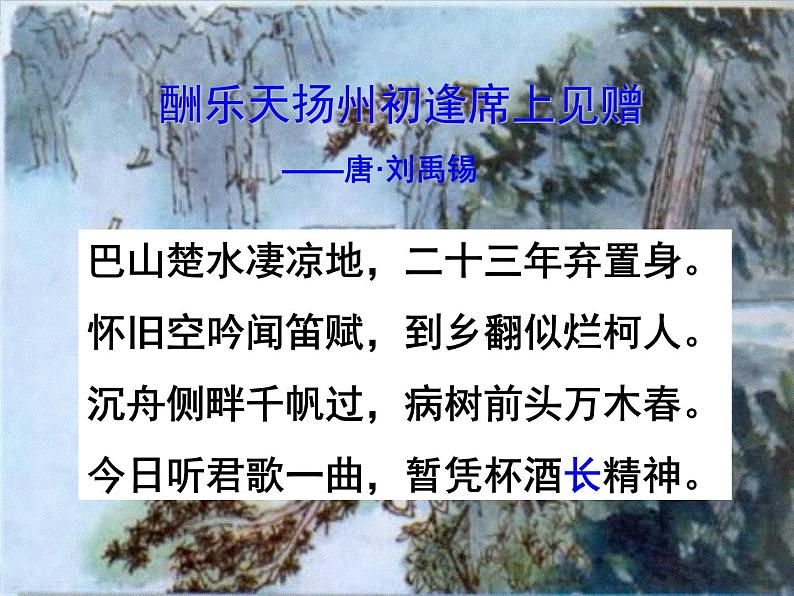 八年级上语文课件诗词曲五首 酬乐天扬州初逢席上见赠 (13)_鲁教版第3页
