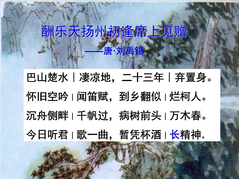 八年级上语文课件诗词曲五首 酬乐天扬州初逢席上见赠 (13)_鲁教版第5页