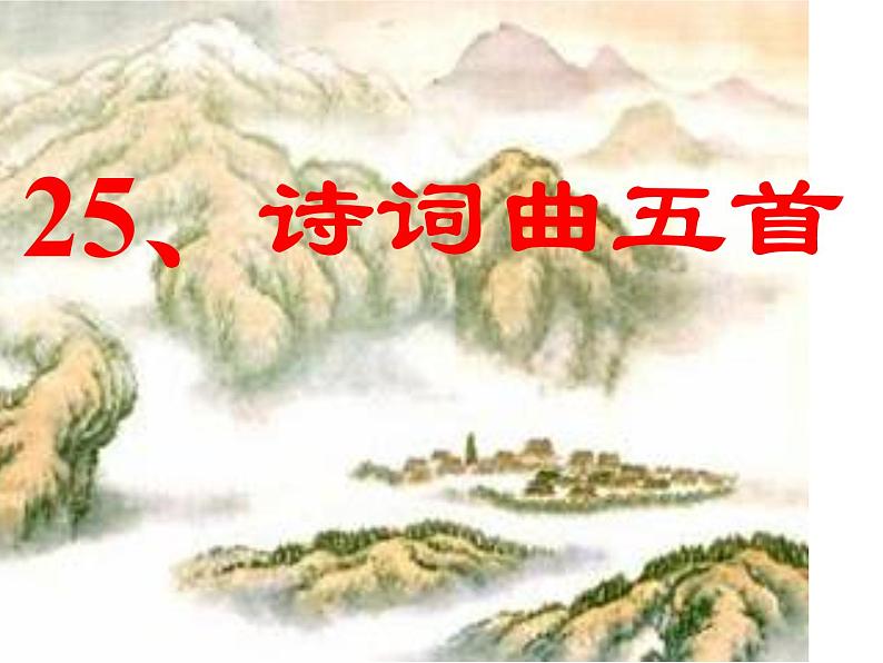 八年级上语文课件诗词曲五首 酬乐天扬州初逢席上见赠 (16)_鲁教版第1页