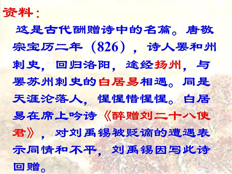 八年级上语文课件诗词曲五首 酬乐天扬州初逢席上见赠 (16)_鲁教版第4页
