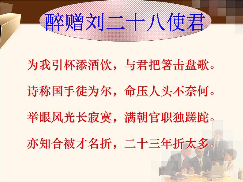 八年级上语文课件诗词曲五首 酬乐天扬州初逢席上见赠 (16)_鲁教版第5页