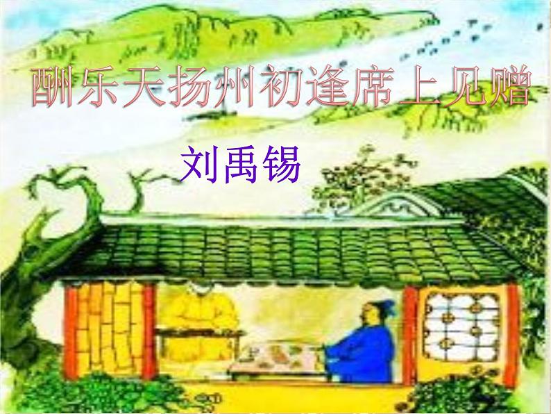 八年级上语文课件诗词曲五首 酬乐天扬州初逢席上见赠 (12)_鲁教版第4页