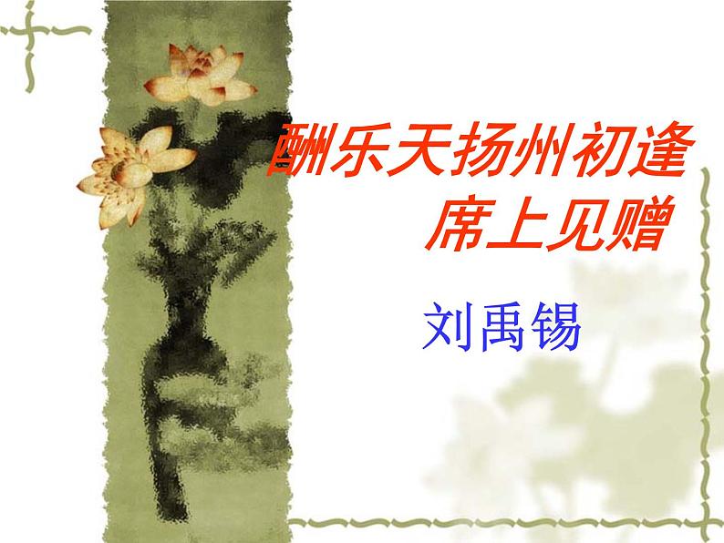 八年级上语文课件诗词曲五首 酬乐天扬州初逢席上见赠 (15)_鲁教版第1页