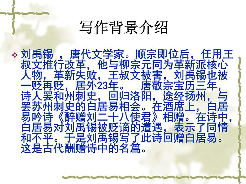 八年级上语文课件诗词曲五首 酬乐天扬州初逢席上见赠 (15)_鲁教版第2页