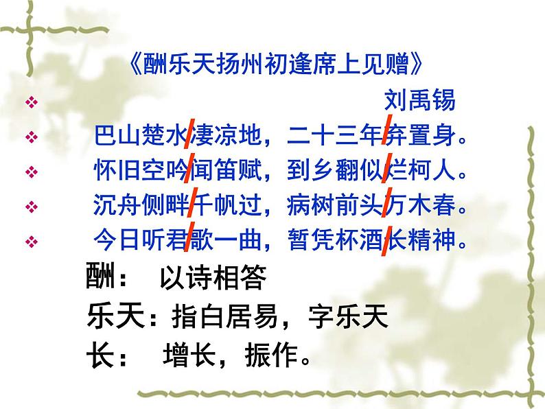 八年级上语文课件诗词曲五首 酬乐天扬州初逢席上见赠 (15)_鲁教版第3页