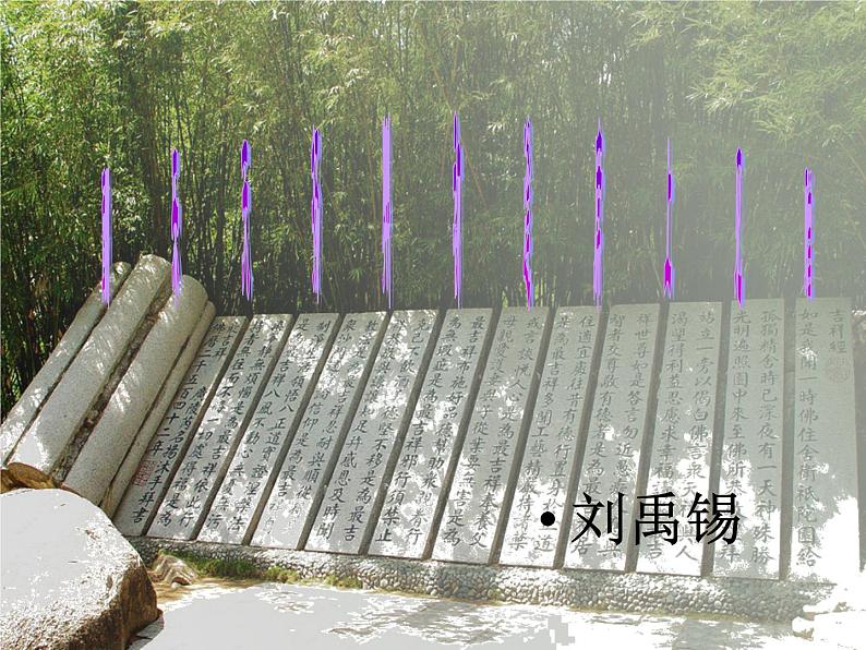 八年级上语文课件诗词曲五首 酬乐天扬州初逢席上见赠 (19)_鲁教版第1页