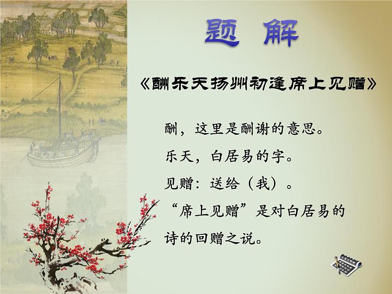 八年级上语文课件诗词曲五首 酬乐天扬州初逢席上见赠 (19)_鲁教版第4页