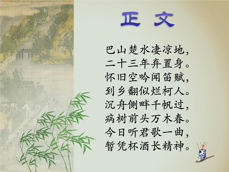 八年级上语文课件诗词曲五首 酬乐天扬州初逢席上见赠 (19)_鲁教版第5页