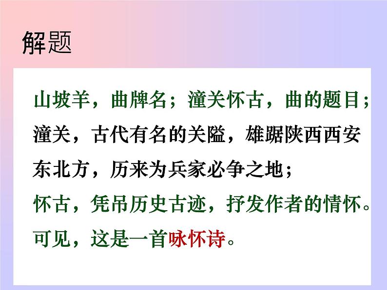 八年级上语文课件诗词曲五首 山坡羊·潼关怀古 (3)_鲁教版第3页
