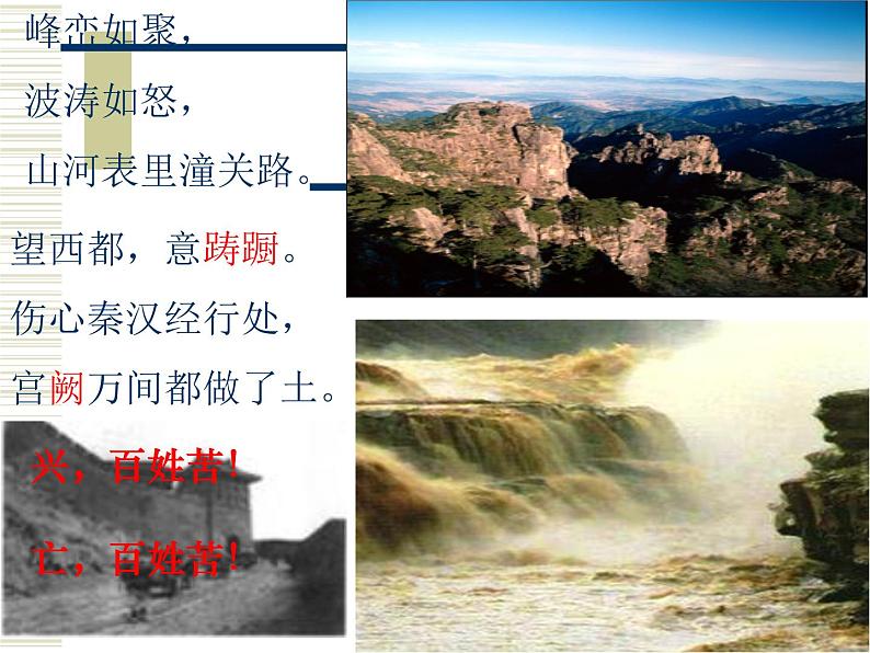 八年级上语文课件诗词曲五首 山坡羊·潼关怀古 (6)_鲁教版第1页