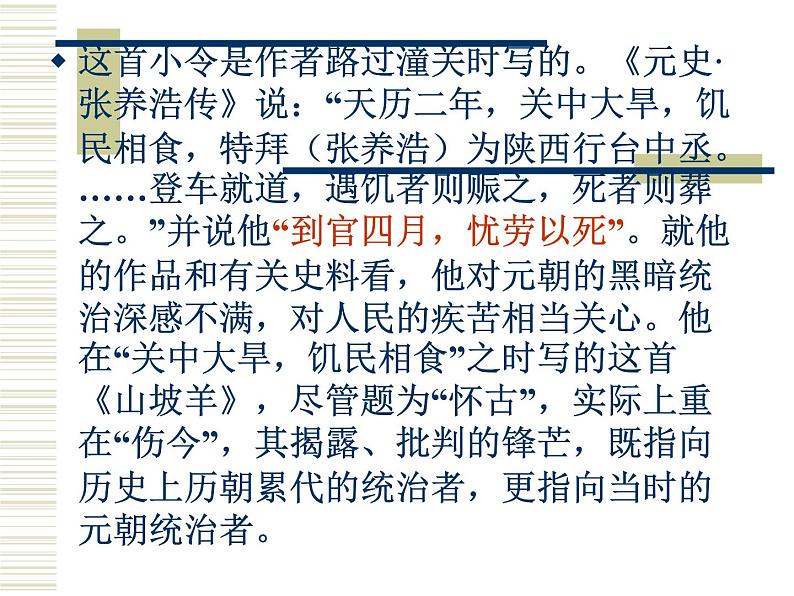 八年级上语文课件诗词曲五首 山坡羊·潼关怀古 (6)_鲁教版第4页