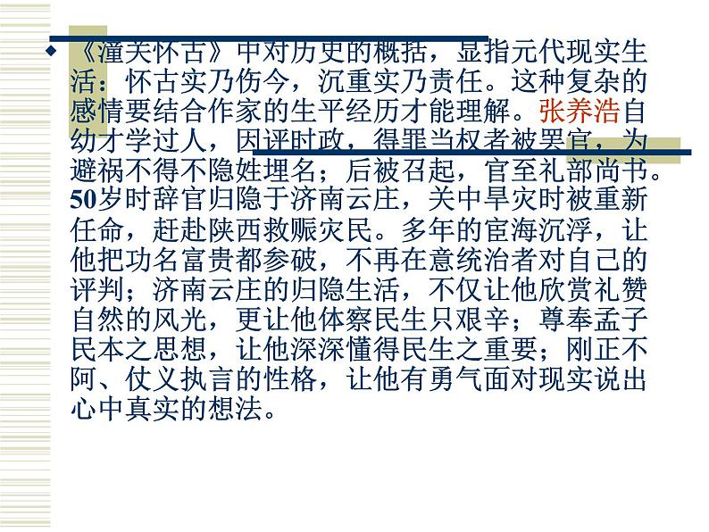 八年级上语文课件诗词曲五首 山坡羊·潼关怀古 (6)_鲁教版第5页