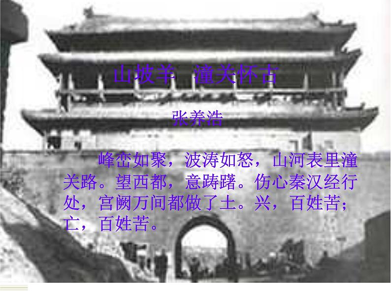 八年级上语文课件诗词曲五首 山坡羊·潼关怀古 (6)_鲁教版第7页