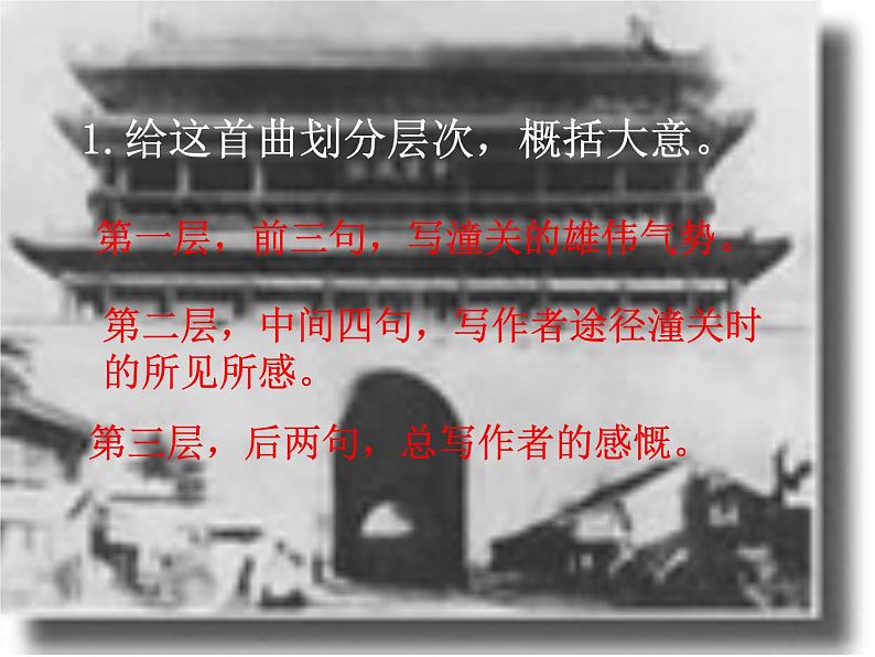 八年级上语文课件诗词曲五首 山坡羊·潼关怀古 (6)_鲁教版第8页