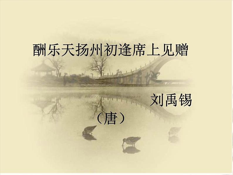 八年级上语文课件诗词曲五首 酬乐天扬州初逢席上见赠 (3)_鲁教版第2页