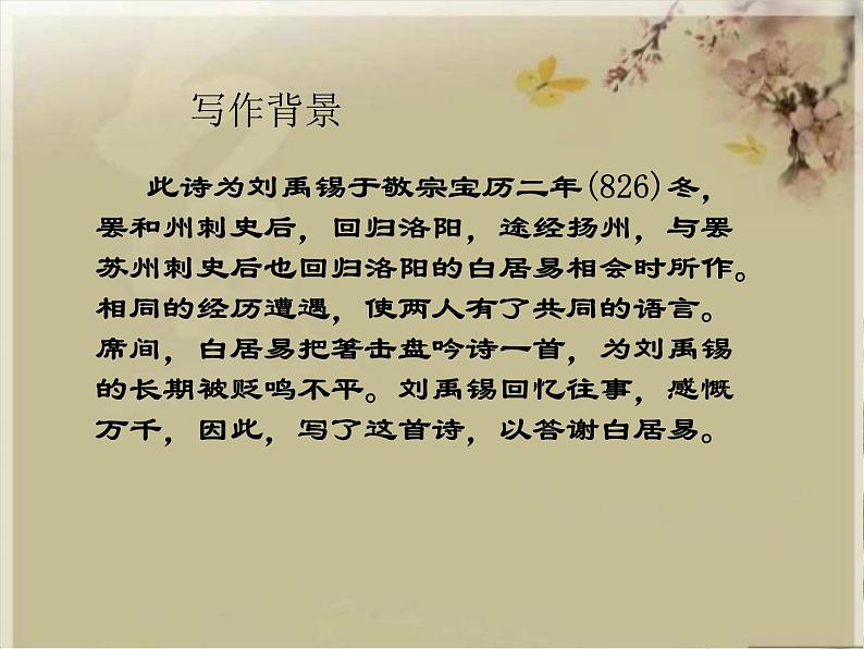 八年级上语文课件诗词曲五首 酬乐天扬州初逢席上见赠 (3)_鲁教版第5页