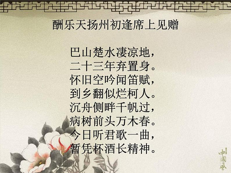 八年级上语文课件诗词曲五首 酬乐天扬州初逢席上见赠 (3)_鲁教版第7页