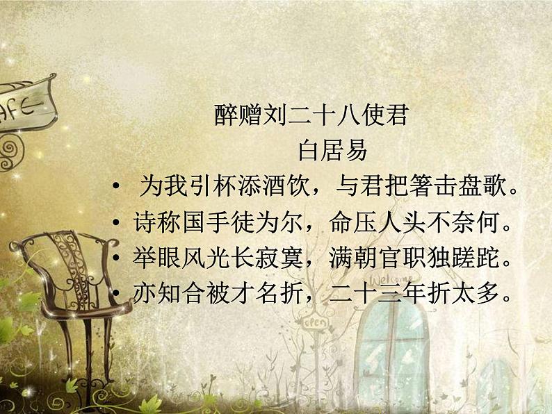 八年级上语文课件诗词曲五首 酬乐天扬州初逢席上见赠 (7)_鲁教版第3页