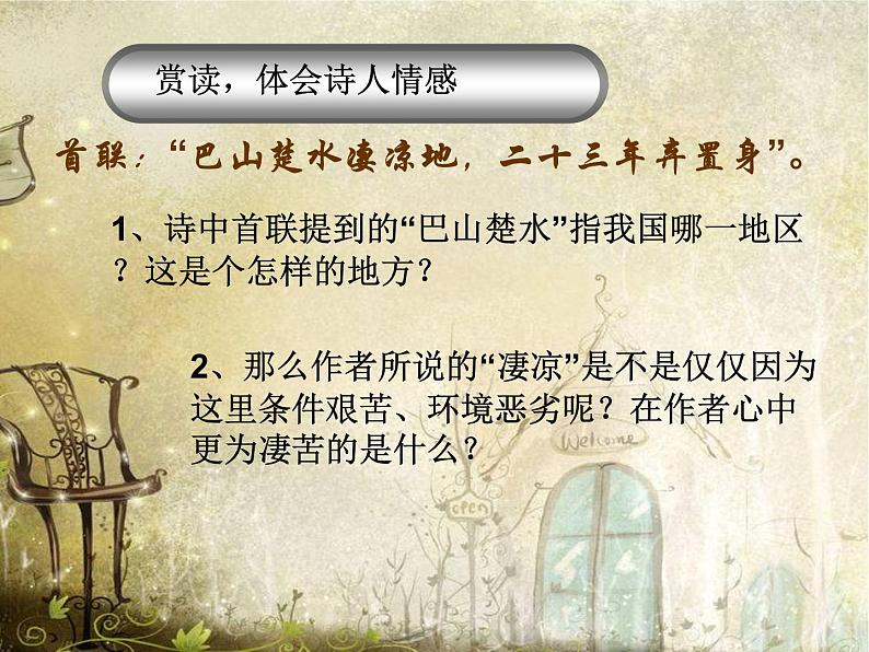 八年级上语文课件诗词曲五首 酬乐天扬州初逢席上见赠 (7)_鲁教版第6页