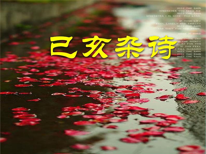 八年级上语文课件诗五首  己亥杂诗 (14)_鲁教版第1页