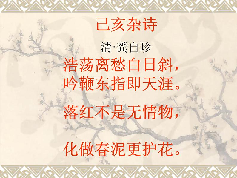 八年级上语文课件诗五首  己亥杂诗 (14)_鲁教版第2页