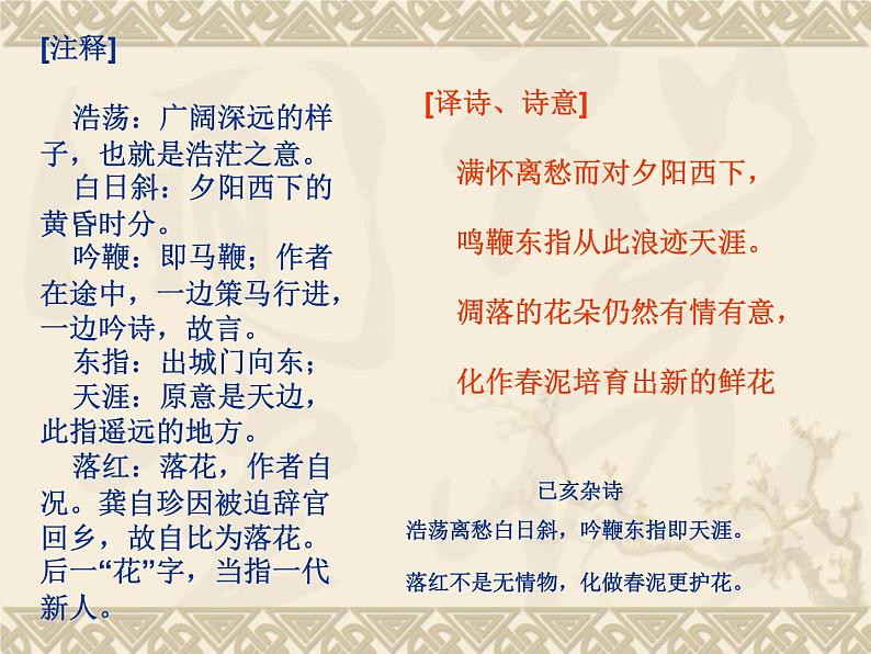 八年级上语文课件诗五首  己亥杂诗 (14)_鲁教版第7页