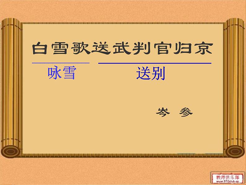 八年级上语文课件诗五首  白雪歌送武判官归京 (15)_鲁教版第3页