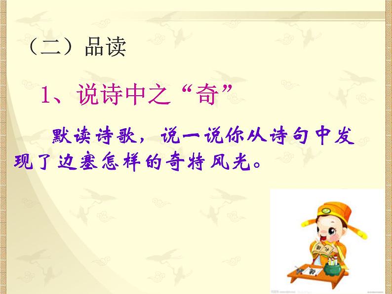 八年级上语文课件诗五首  白雪歌送武判官归京 (15)_鲁教版第6页