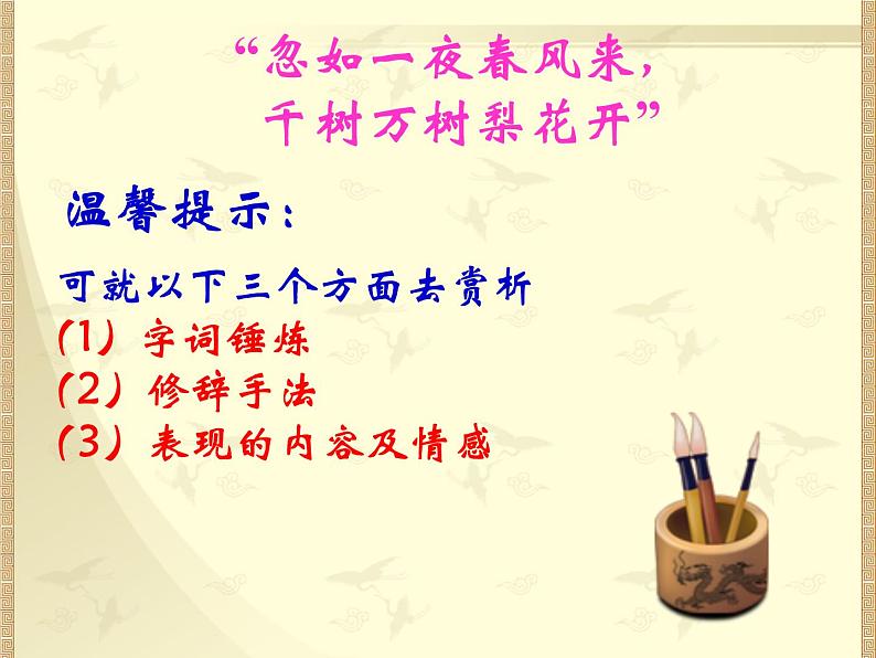 八年级上语文课件诗五首  白雪歌送武判官归京 (15)_鲁教版第8页