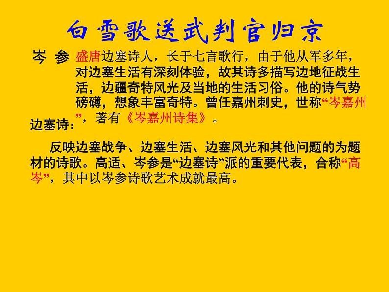 八年级上语文课件诗五首  白雪歌送武判官归京 (13)_鲁教版第2页