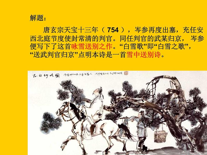 八年级上语文课件诗五首  白雪歌送武判官归京 (13)_鲁教版第4页