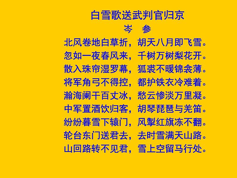 八年级上语文课件诗五首  白雪歌送武判官归京 (13)_鲁教版第6页