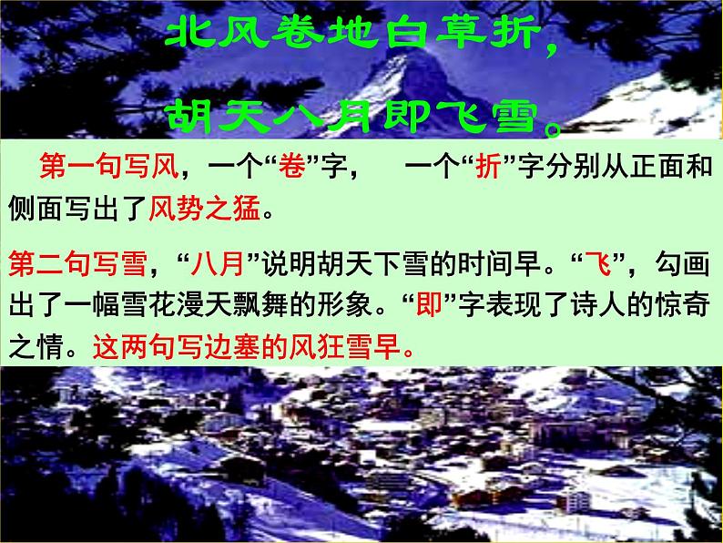 八年级上语文课件诗五首  白雪歌送武判官归京 (13)_鲁教版第7页