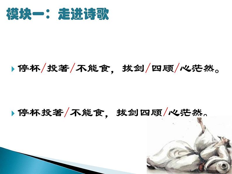 八年级上语文课件诗五首  行路难 (2)_鲁教版第6页