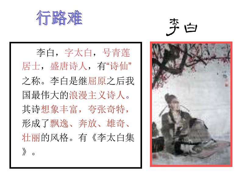 八年级上语文课件诗五首  行路难 (5)_鲁教版第1页