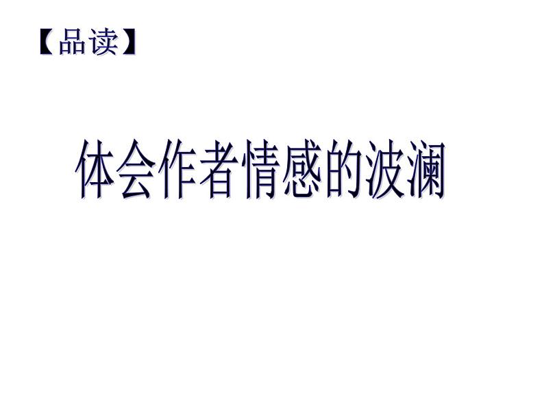 八年级上语文课件诗五首  行路难 (5)_鲁教版第3页